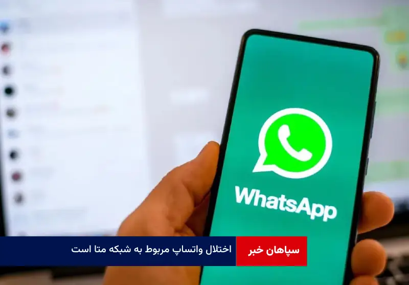 اختلال واتساپ مربوط به شبکه META است