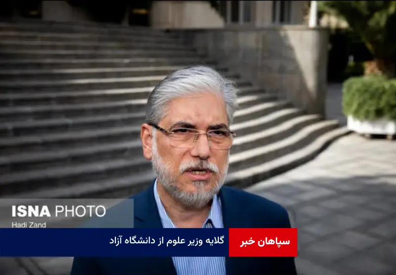 گلایه وزیر علوم از دانشگاه آزاد