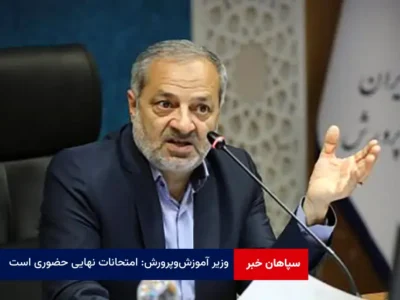 وزیر آموزش‌ و پرورش: امتحانات نهایی حضوری است