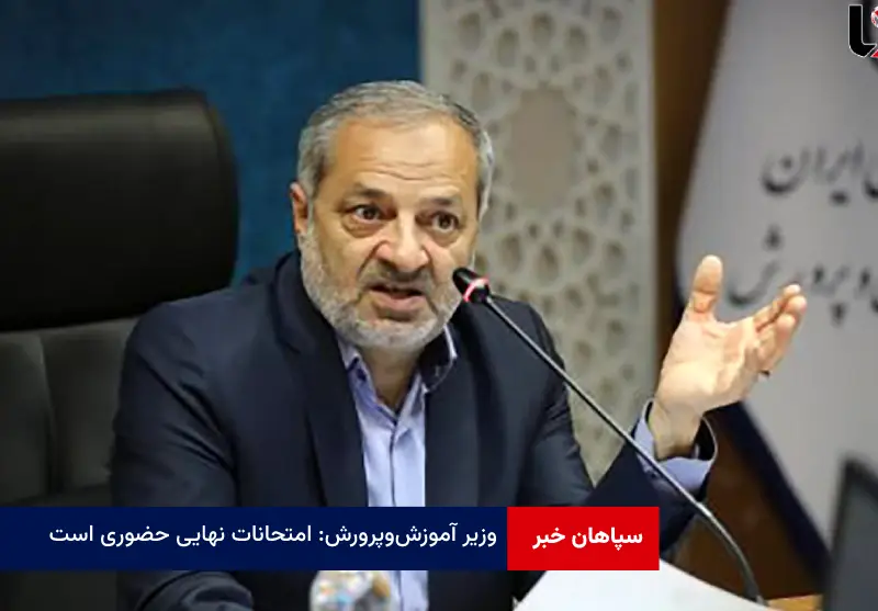 وزیر آموزش‌ و پرورش: امتحانات نهایی حضوری است