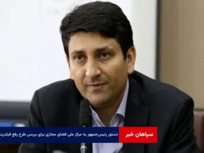 دستور رئیس‌جمهور به مرکز ملی فضای مجازی برای بررسی طرح‌ رفع فیلترینگ