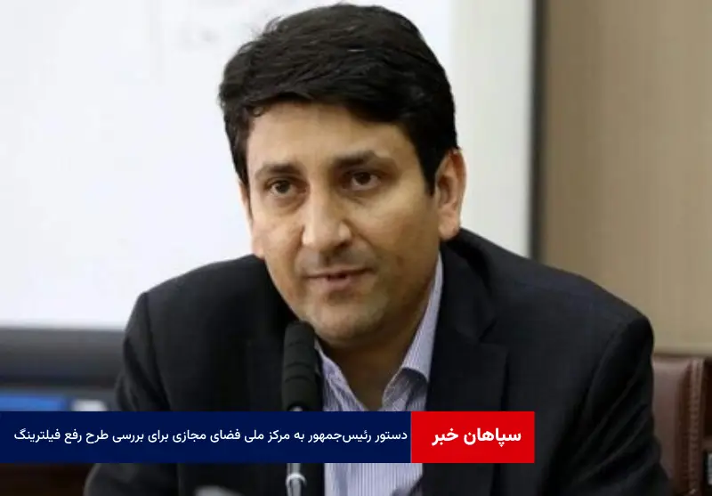 دستور رئیس‌جمهور به مرکز ملی فضای مجازی برای بررسی طرح‌ رفع فیلترینگ
