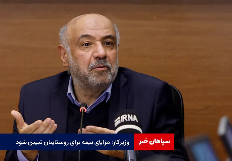 وزیرکار: مزایای بیمه برای روستاییان تبیین شود