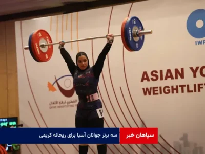 سه برنز جوانان آسیا برای ریحانه کریمی