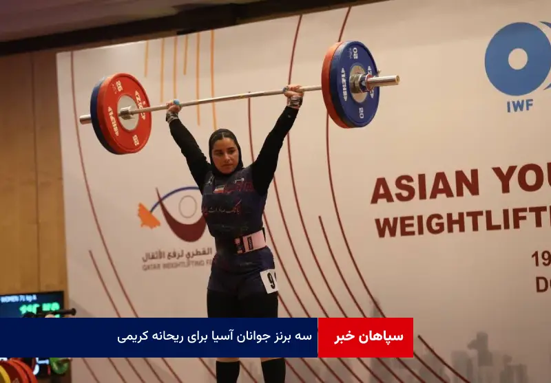 سه برنز جوانان آسیا برای ریحانه کریمی