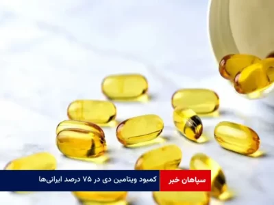 کمبود ویتامین D در ۷۵ درصد ایرانی‌ها