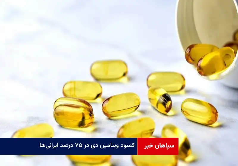 کمبود ویتامین D در ۷۵ درصد ایرانی‌ها