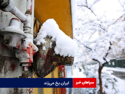 ایران یخ می‌زند