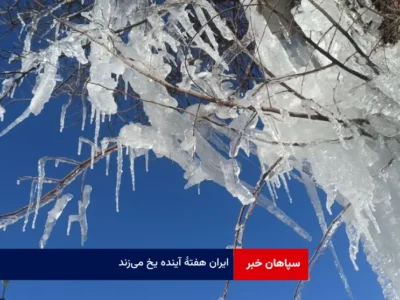 ایران هفته آینده یخ می‌زند