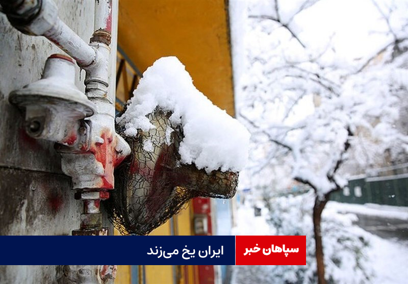 ایران یخ می‌زند