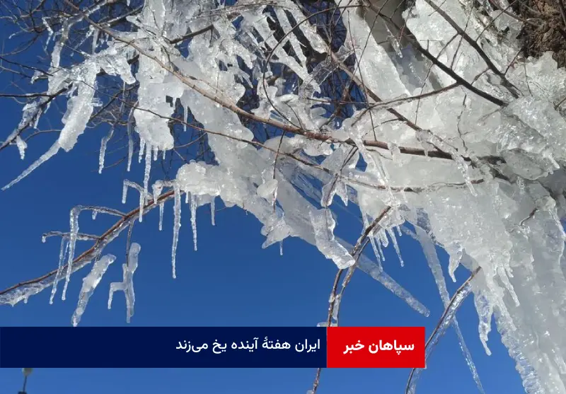 ایران هفته آینده یخ می‌زند