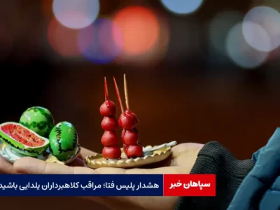 هشدار پلیس فتا؛ مراقب کلاهبرداران یلدایی باشید