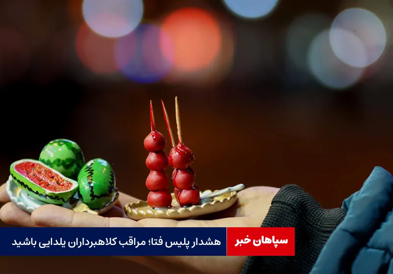 هشدار پلیس فتا؛ مراقب کلاهبرداران یلدایی باشید