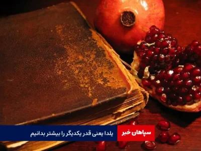 یلدا یعنی قدر یکدیگر را بیشتر بدانیم