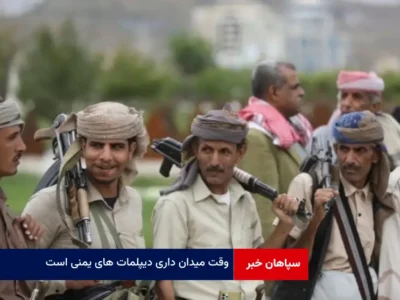 وقت میدان داری دیپلمات های یمنی است