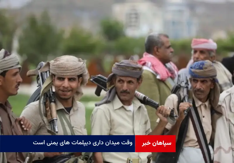 وقت میدان داری دیپلمات های یمنی است