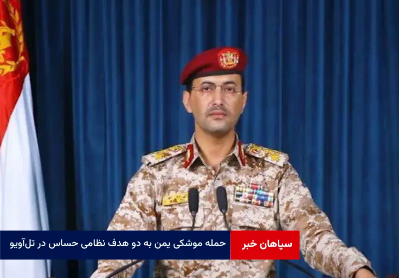 حمله موشکی یمن به دو هدف نظامی حساس در تل‌آویو