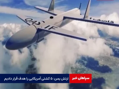 ارتش یمن: ۵ کشتی آمریکایی را هدف قرار دادیم