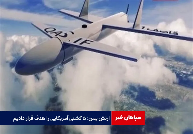 ارتش یمن: ۵ کشتی آمریکایی را هدف قرار دادیم