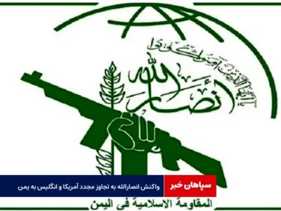 واکنش انصارالله به تجاوز مجدد آمریکا و انگلیس به یمن
