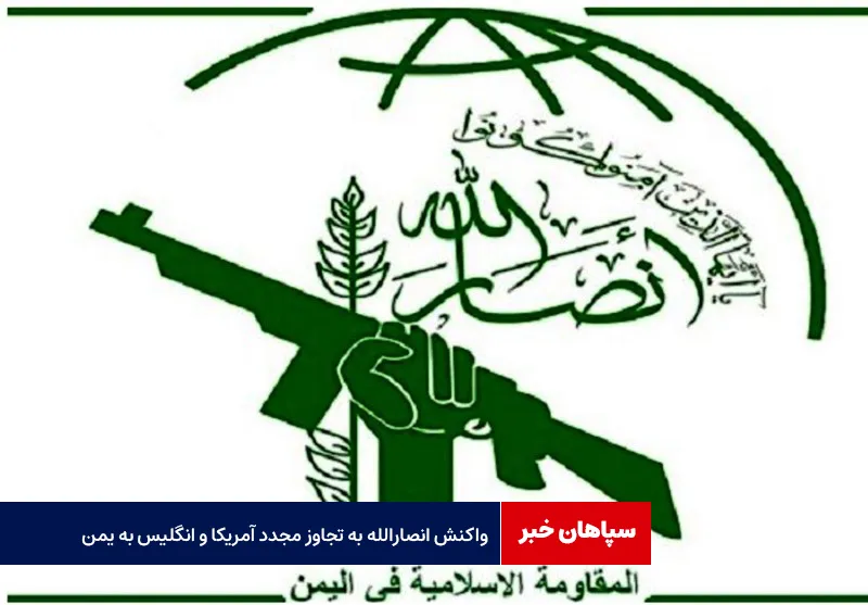 واکنش انصارالله به تجاوز مجدد آمریکا و انگلیس به یمن