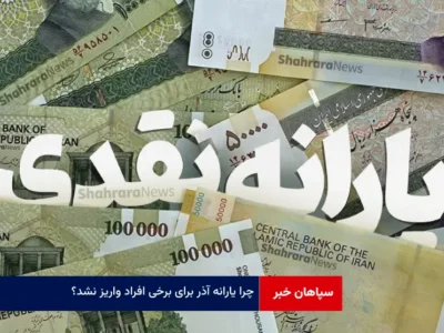 چرا یارانه آذر برای برخی افراد واریز نشد؟