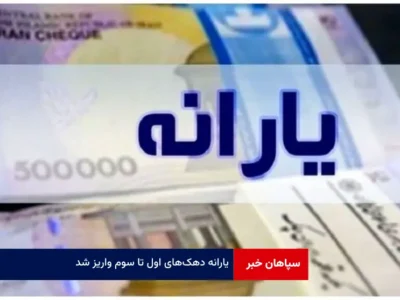 یارانه دهک‌های اول تا سوم واریز شد
