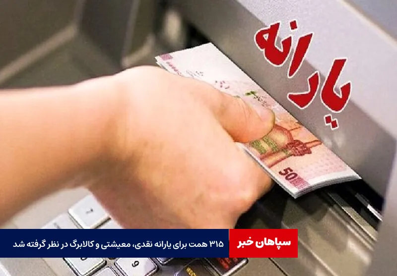 ۳۱۵ همت برای یارانه نقدی، معیشتی و کالابرگ در نظر گرفته شد