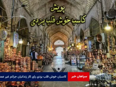 کاسبان خوش قلب یزدی پای کار زندانیان جرائم غیر عمد