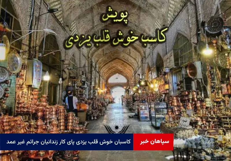 کاسبان خوش قلب یزدی پای کار زندانیان جرائم غیر عمد