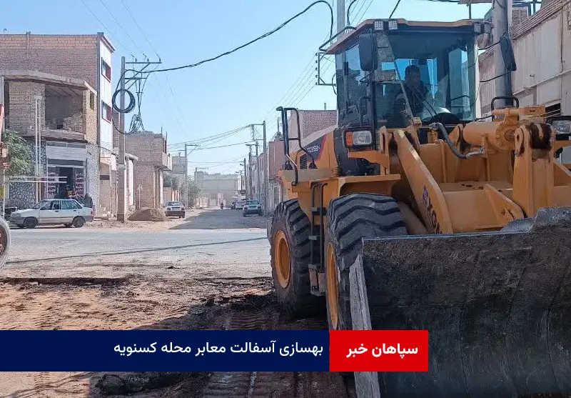 بهسازی آسفالت معابر محله کسنویه