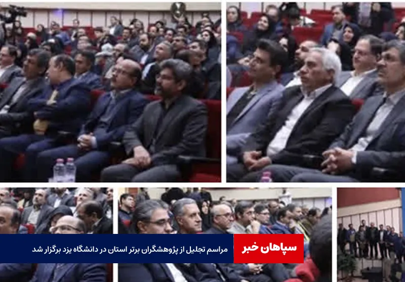 مراسم تجلیل از پژوهشگران برتر استان در دانشگاه یزد برگزار شد