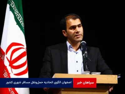 اصفهان الگوی اتحادیه حمل‌ونقل مسافر شهری کشور
