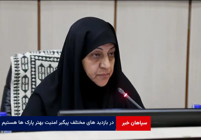 در بازدید های مختلف پیگیر امنیت بهتر پارک ها هستیم