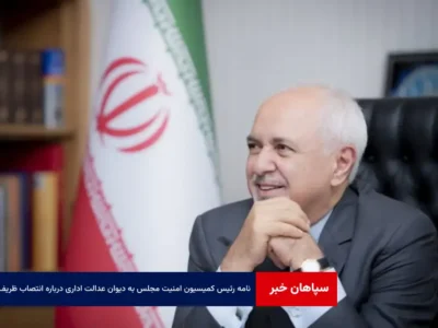 نامه رئیس کمیسیون امنیت مجلس به دیوان عدالت اداری درباره انتصاب ظریف