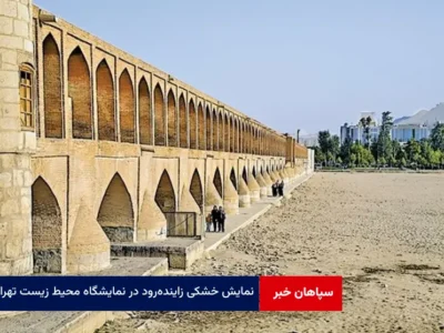 نمایش خشکی زاینده‌رود در نمایشگاه محیط زیست تهران