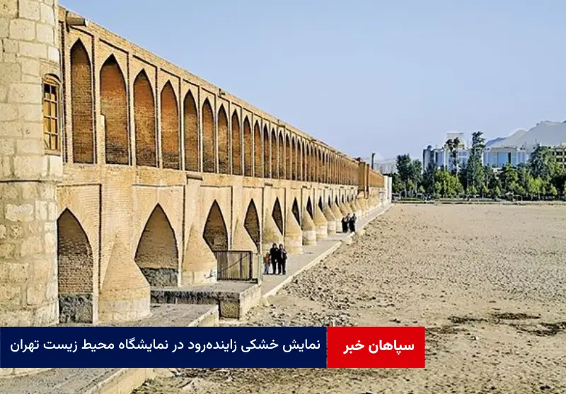 نمایش خشکی زاینده‌رود در نمایشگاه محیط زیست تهران