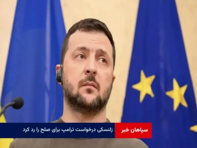 زلنسکی درخواست ترامپ برای صلح را رد کرد