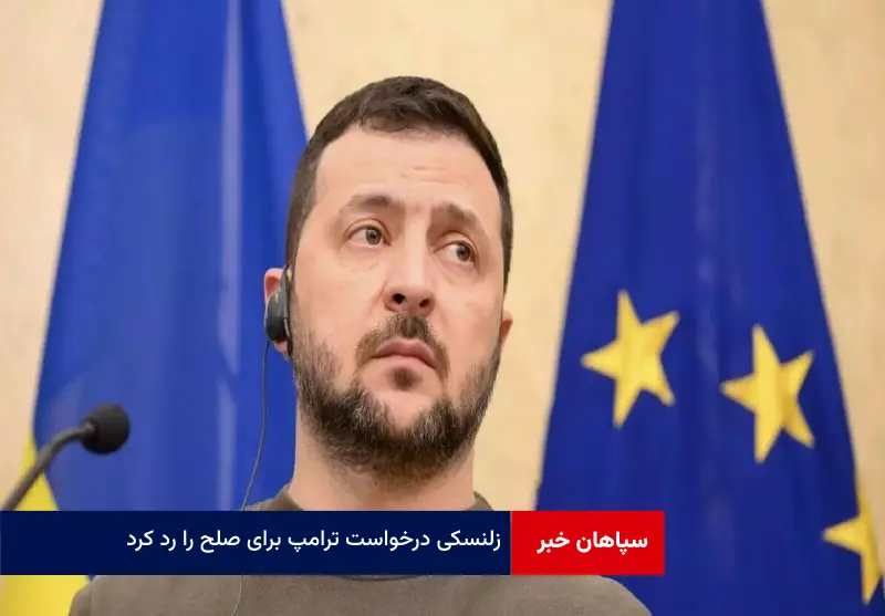 زلنسکی درخواست ترامپ برای صلح را رد کرد