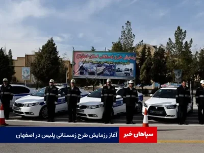 آغاز رزمایش طرح زمستانی پلیس در اصفهان
