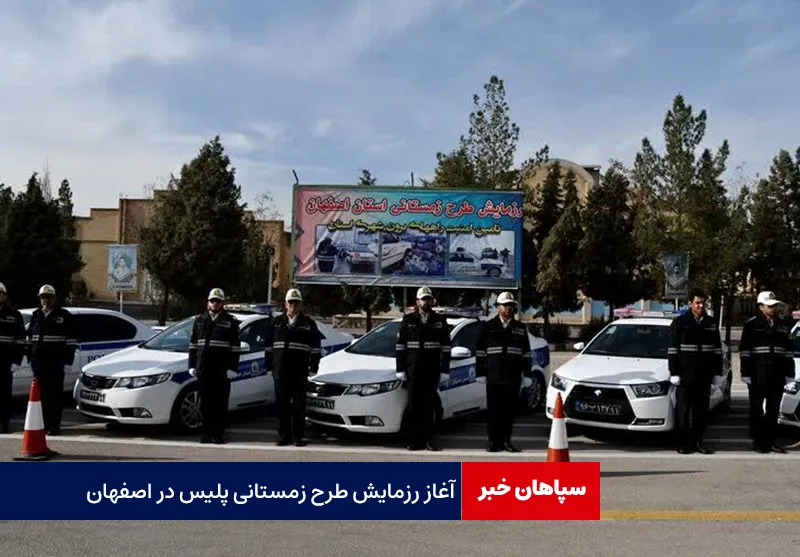 آغاز رزمایش طرح زمستانی پلیس در اصفهان