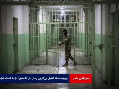 تروریست‌ها کنترل بزرگترین زندان در «دمشق» را به دست گرفتند
