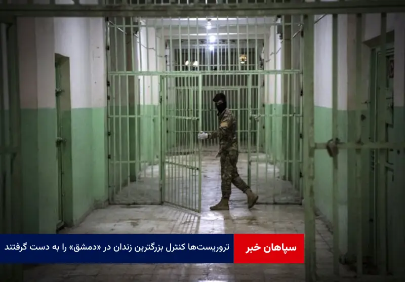 تروریست‌ها کنترل بزرگترین زندان در «دمشق» را به دست گرفتند