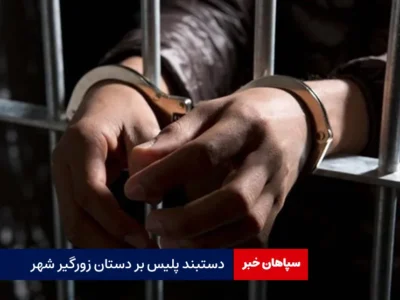 دستبند پلیس بر دستان زورگیر شهر