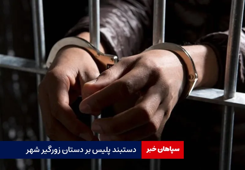 دستبند پلیس بر دستان زورگیر شهر