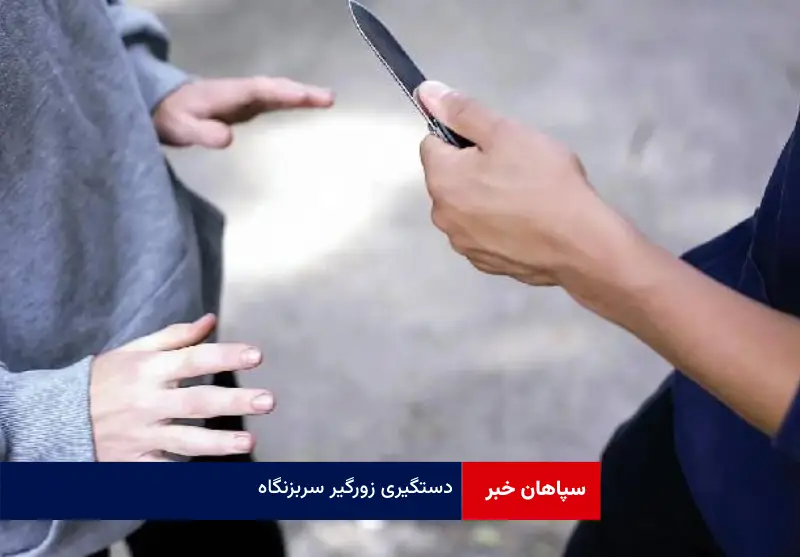 دستگیری زورگیر سر بزنگاه