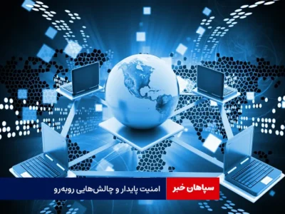 امنیت پایدار و چالش‌هایی روبه‌رو