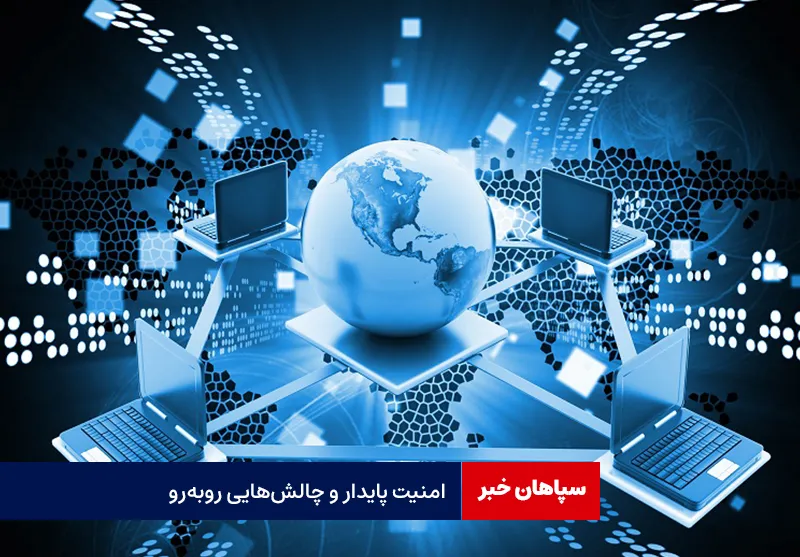 امنیت پایدار و چالش‌هایی روبه‌رو