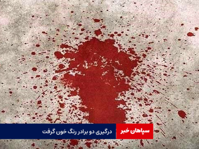 درگیری دو برادر رنگ خون گرفت