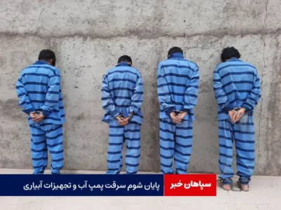 پایان شوم سرقت پمپ آب و تجهیزات آبیاری